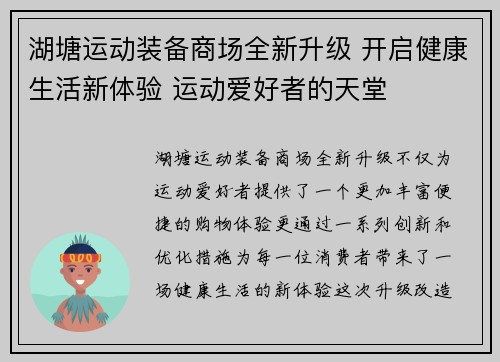 湖塘运动装备商场全新升级 开启健康生活新体验 运动爱好者的天堂