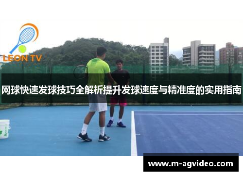 网球快速发球技巧全解析提升发球速度与精准度的实用指南