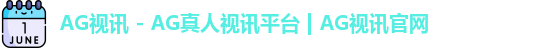 ag视讯